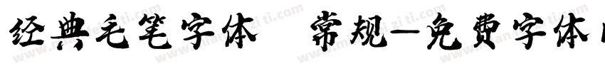 经典毛笔字体 常规字体转换